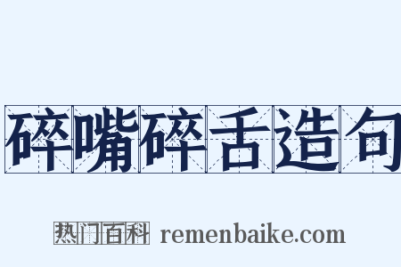 碎嘴碎舌造句是什么意思的图片